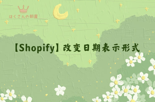 【Shopify】改变日期表示形式