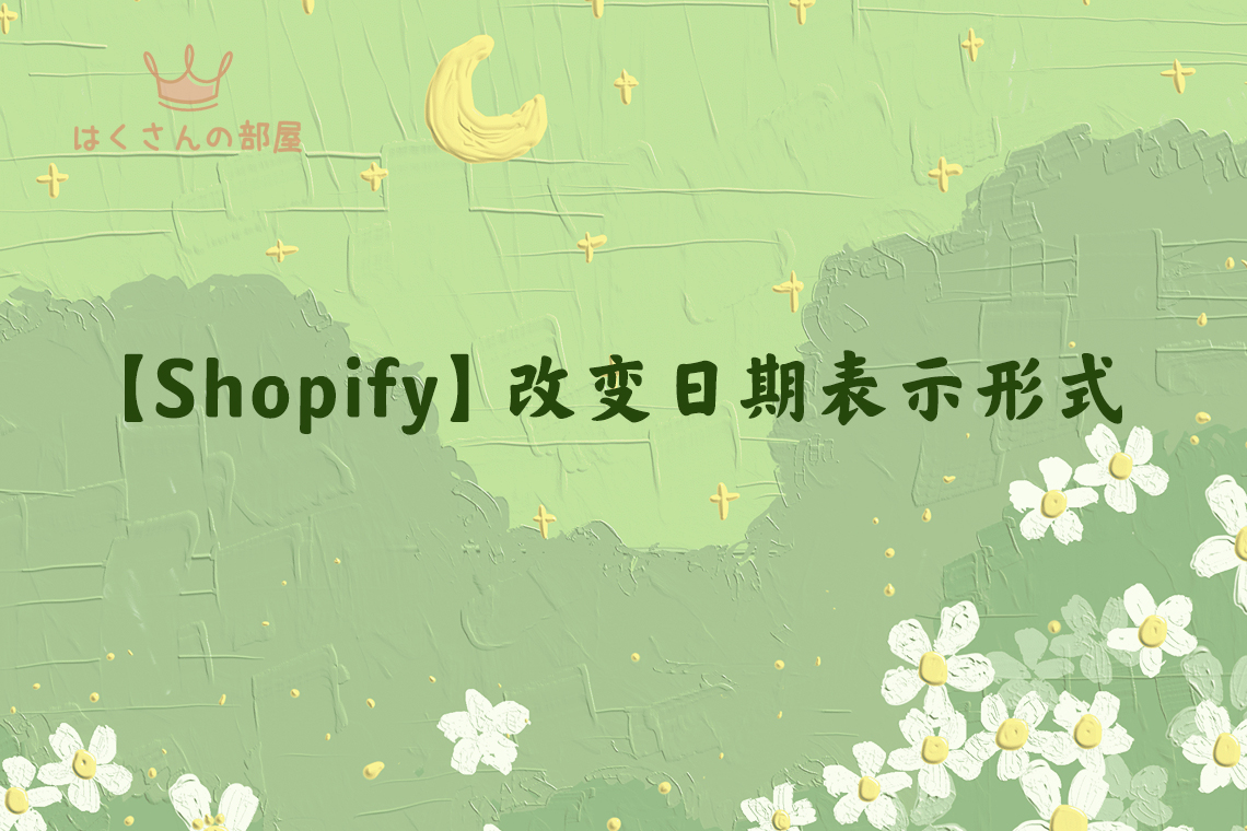 【Shopify】改变日期表示形式