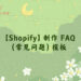 【Shopify】制作 FAQ（常见问题）模板