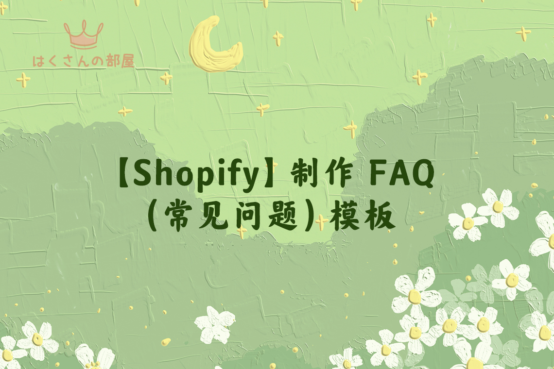 【Shopify】制作 FAQ（常见问题）模板