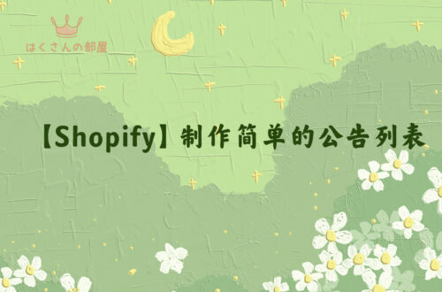 【Shopify】制作简单的公告列表